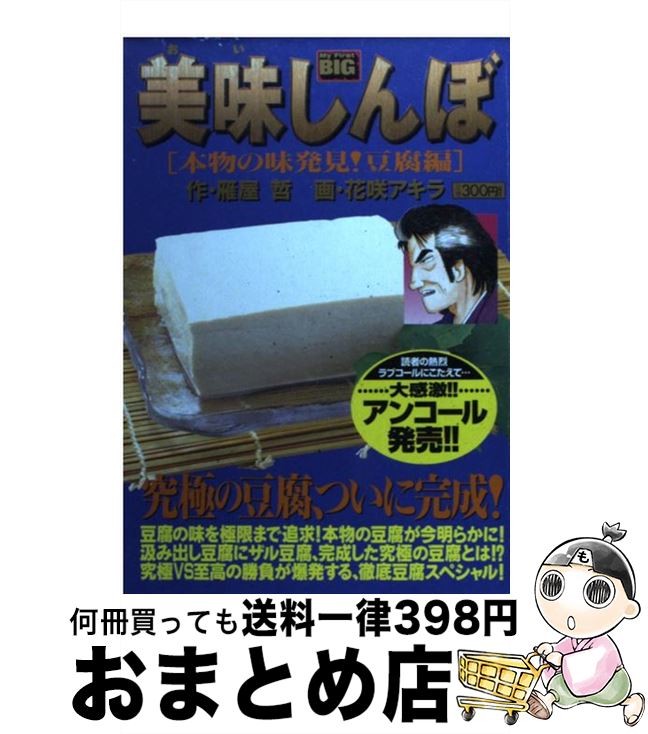 楽天もったいない本舗　おまとめ店【中古】 美味しんぼ 本物の味発見！豆腐編 / 雁屋 哲, 花咲 アキラ / 小学館 [ムック]【宅配便出荷】