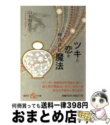 【中古】 ツキと恋を呼び込む魔法 / 山本 梨花子 / 集英社 [文庫]【宅配便出荷】