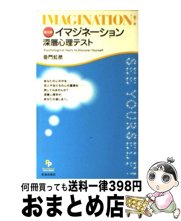 【中古】 イマジネーション深層心理テスト 普及版 / 亜門 虹彦 / 池田書店 [単行本]【宅配便出荷】