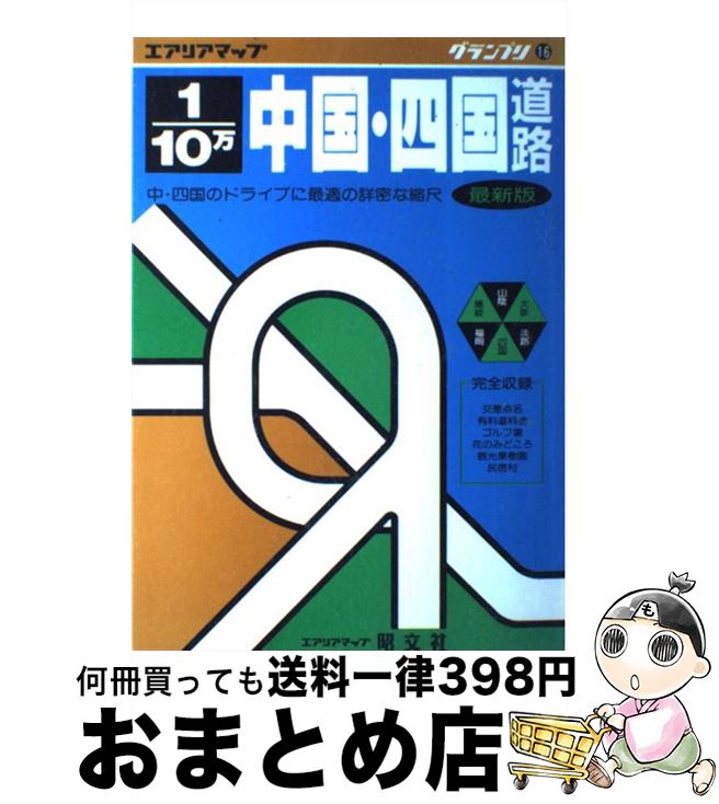 【中古】 中国・四国道路地図　1／10万 16 / 昭文社 / 昭文社 [単行本]【宅配便出荷】