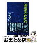 【中古】 深夜ふたたび / 志水 辰夫 / 徳間書店 [単行本]【宅配便出荷】