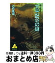 著者：大森 隆司出版社：廣済堂出版サイズ：文庫ISBN-10：4331651037ISBN-13：9784331651032■こちらの商品もオススメです ● 雑学古代史の謎 邪馬台国と建国神話 / 豊田 有恒 / 大陸書房 [文庫] ● 殺人太平記 / 斎藤 栄 / 中央公論新社 [文庫] ● 謎の太平記 / 童門 冬二 / 祥伝社 [文庫] ● 太平記おもしろ紀行 南北朝争乱の舞台を行く / 村松 定孝 / 大陸書房 [文庫] ■通常24時間以内に出荷可能です。※繁忙期やセール等、ご注文数が多い日につきましては　発送まで72時間かかる場合があります。あらかじめご了承ください。■宅配便(送料398円)にて出荷致します。合計3980円以上は送料無料。■ただいま、オリジナルカレンダーをプレゼントしております。■送料無料の「もったいない本舗本店」もご利用ください。メール便送料無料です。■お急ぎの方は「もったいない本舗　お急ぎ便店」をご利用ください。最短翌日配送、手数料298円から■中古品ではございますが、良好なコンディションです。決済はクレジットカード等、各種決済方法がご利用可能です。■万が一品質に不備が有った場合は、返金対応。■クリーニング済み。■商品画像に「帯」が付いているものがありますが、中古品のため、実際の商品には付いていない場合がございます。■商品状態の表記につきまして・非常に良い：　　使用されてはいますが、　　非常にきれいな状態です。　　書き込みや線引きはありません。・良い：　　比較的綺麗な状態の商品です。　　ページやカバーに欠品はありません。　　文章を読むのに支障はありません。・可：　　文章が問題なく読める状態の商品です。　　マーカーやペンで書込があることがあります。　　商品の痛みがある場合があります。