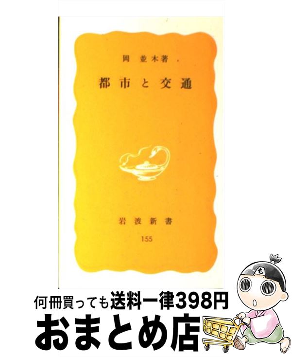 【中古】 都市と交通 / 岡並木 / 岩波書店 [新書]【宅配便出荷】