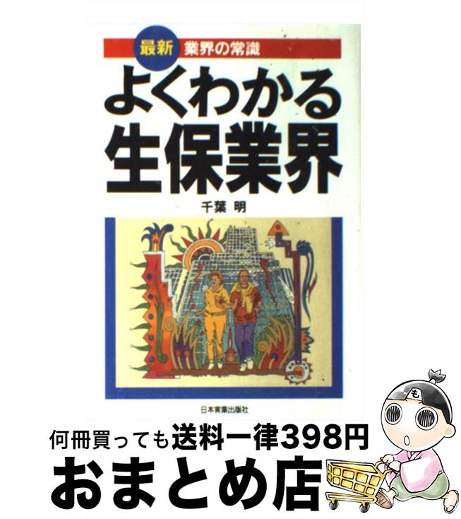 著者：千葉 明出版社：日本実業出版社サイズ：単行本ISBN-10：4534025750ISBN-13：9784534025753■通常24時間以内に出荷可能です。※繁忙期やセール等、ご注文数が多い日につきましては　発送まで72時間かかる場合があります。あらかじめご了承ください。■宅配便(送料398円)にて出荷致します。合計3980円以上は送料無料。■ただいま、オリジナルカレンダーをプレゼントしております。■送料無料の「もったいない本舗本店」もご利用ください。メール便送料無料です。■お急ぎの方は「もったいない本舗　お急ぎ便店」をご利用ください。最短翌日配送、手数料298円から■中古品ではございますが、良好なコンディションです。決済はクレジットカード等、各種決済方法がご利用可能です。■万が一品質に不備が有った場合は、返金対応。■クリーニング済み。■商品画像に「帯」が付いているものがありますが、中古品のため、実際の商品には付いていない場合がございます。■商品状態の表記につきまして・非常に良い：　　使用されてはいますが、　　非常にきれいな状態です。　　書き込みや線引きはありません。・良い：　　比較的綺麗な状態の商品です。　　ページやカバーに欠品はありません。　　文章を読むのに支障はありません。・可：　　文章が問題なく読める状態の商品です。　　マーカーやペンで書込があることがあります。　　商品の痛みがある場合があります。