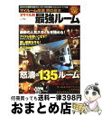 楽天もったいない本舗　おまとめ店【中古】 スタイル別最強ルーム マイルーム改造男の基本 2008 / 学研プラス / 学研プラス [ムック]【宅配便出荷】