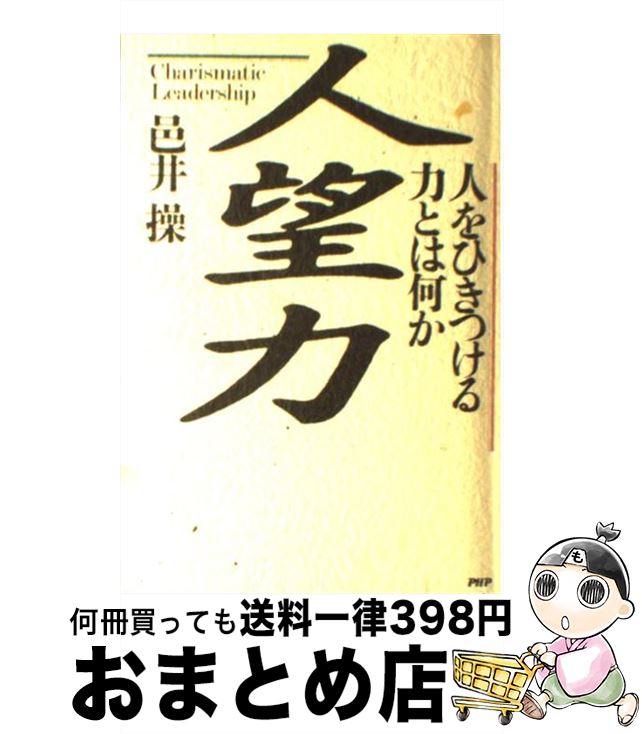 【中古】 人望力 人をひきつける力とは何か 邑井操 / 邑井 操 / PHP研究所 [その他]【宅配便出荷】