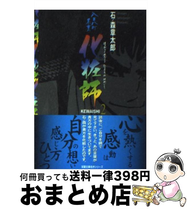 【中古】 化粧師 八百八町表裏 2 / 石ノ森 章太郎 / 双葉社 [文庫]【宅配便出荷】
