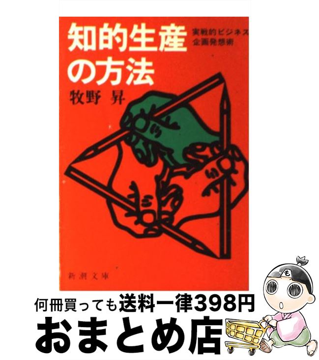 【中古】 知的生産の方法 実戦的ビ