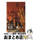 【中古】 新編三光 中国で、日本人は何をしたか　衝撃の告白手記 第1集 / 中国帰還者連絡会 / 光文社 [ペーパーバック]【宅配便出荷】