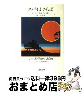 【中古】 スパイよさらば / 池央耿, ジャック・ウィンチェスター / 文藝春秋 [文庫]【宅配便出荷】