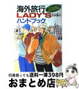 【中古】 海外旅行lady’sハンドブッ