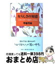 【中古】 女らしさの知恵 “ごめんなさい”と素直に言える心 / 平岩 弓枝 / 祥伝社 [単行本]【宅配便出荷】