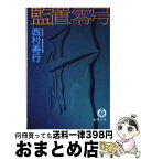 【中古】 監置零号 / 西村 寿行 / 徳間書店 [文庫]【宅配便出荷】