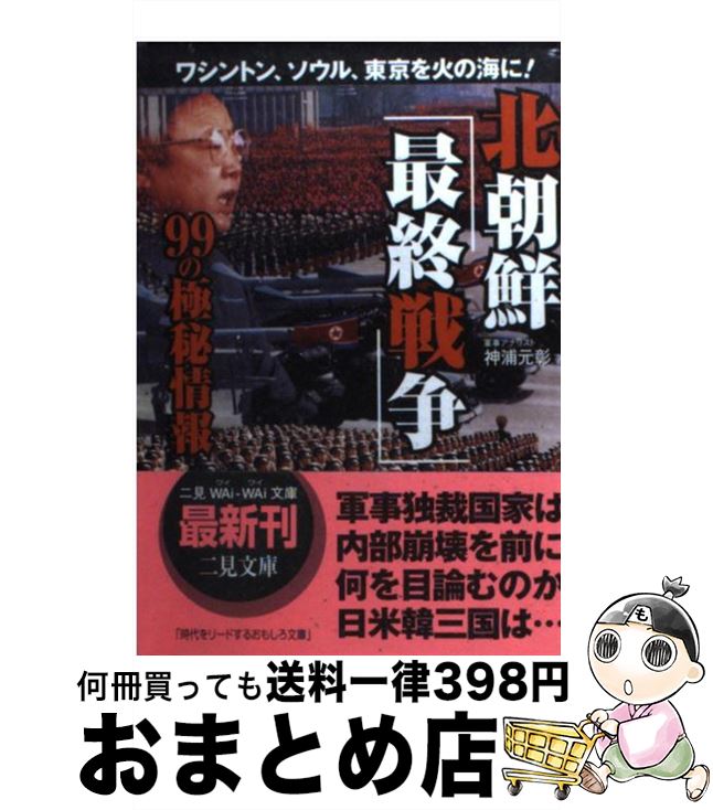 【中古】 北朝鮮「最終戦争」99の極秘情報 ワシントン、ソウル、東京を火の海に！ / 神浦 元彰 / 二見書房 [文庫]【宅配便出荷】