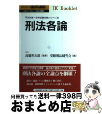 論点 論証刑法各論 1日 3日以内に出荷 高橋裕次郎裕次郎 中古 自由國民社受験刑法研究会 宅配便出荷 もったいない本舗おまとめ店受験刑法研究会 論点 論証刑法各論 1日 3日以内に出荷 高橋裕次郎裕次郎 中古 自由國民社受験刑法研究会 宅配便出荷 もったいない本舗おまとめ店受験刑法研究会