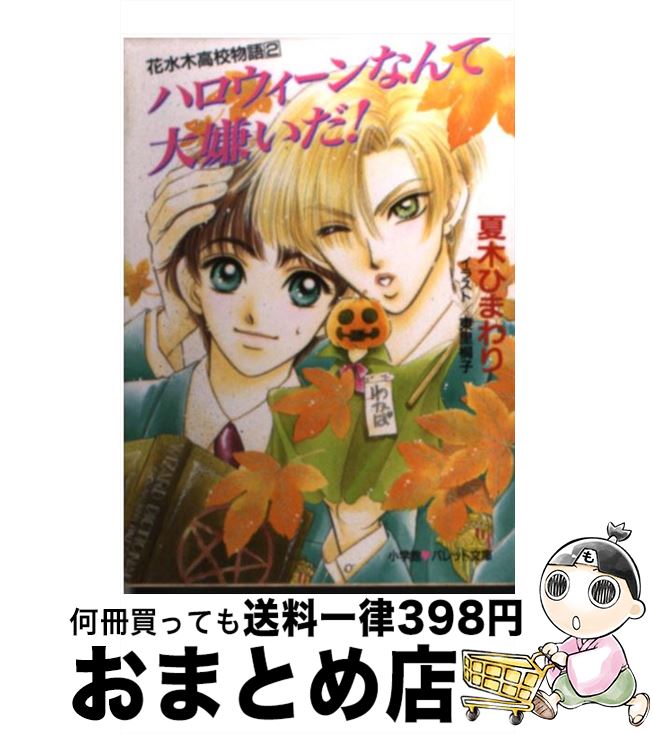 【中古】 ハロウィーンなんて大嫌いだ！ 花水木高校物語2 / 夏木 ひまわり, 東里 桐子 / 小学館 [文庫]【宅配便出荷】