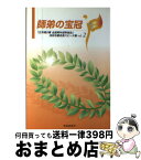 【中古】 師弟の宝冠 「広布第2幕全国青年部幹部会」池田名誉会長スピーチ vol．2 / 池田 大作 / 聖教新聞社出版局 [単行本]【宅配便出荷】