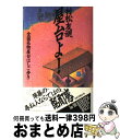 【中古】 屋台よ！ 全国名物屋台はしご歩き / 村松 友視 / JTBパブリッシング [単行本]【宅 ...