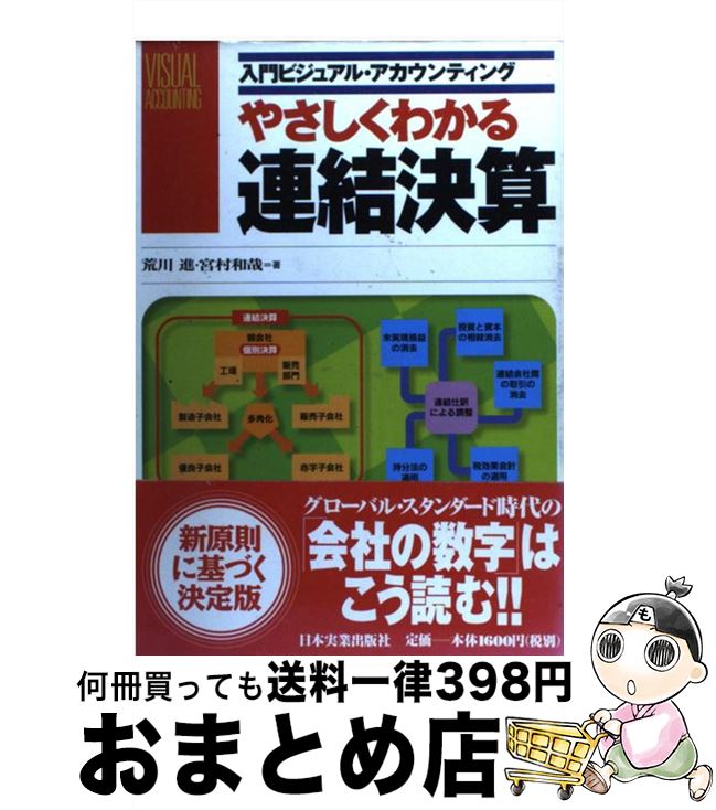 【中古】 やさしくわかる連結決算 / 荒川 進, 宮村 和哉 / 日本実業出版社 [単行本]【宅配便出荷】