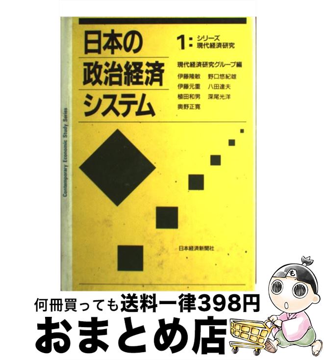 【中古】 日本の政治経済システム / 伊藤 隆敏 / 日本経済新聞出版 [単行本]【宅配便出荷】