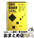 【中古】 日本の政治経済システム / 伊藤 隆敏 / 日経BPマーケティング(日本経済新聞出版 [単行本]【宅配便出荷】