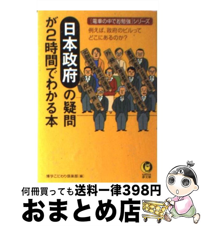 【中古】 日本政府の疑問が2時間でわかる本 / 博学こだわり倶楽部 / 河出書房新社 [文庫]【宅配便出荷】