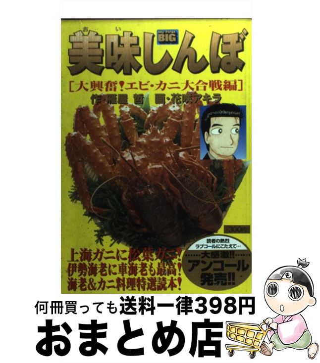 【中古】 美味しんぼ 大興奮 エビ・カニ大合戦編 / 雁屋 哲 花咲 アキラ / 小学館 [ムック]【宅配便出荷】