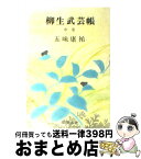 【中古】 柳生武芸帳 中巻 / 五味 康祐 / 新潮社 [文庫]【宅配便出荷】