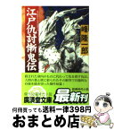 【中古】 江戸仇討慚鬼伝 傑作仇討短篇小説 / 峰 隆一郎 / 廣済堂出版 [文庫]【宅配便出荷】