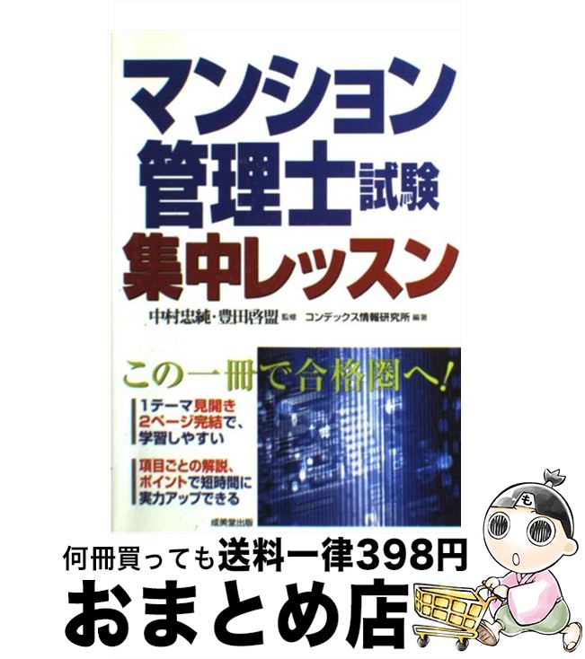 【中古】 マンション管理士試験集中レッスン この1冊で合格 / コンデックス情報研究所, 豊田 啓盟, 中村 忠純 / 成美堂出版 [単行本]【宅配便出荷】