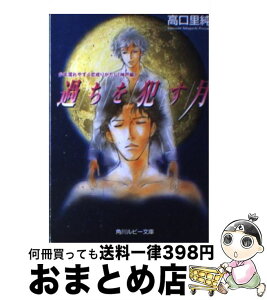 【中古】 過ちを犯す月 少年濡れやすく恋成りがたし「神戸編」 / 高口 里純 / KADOKAWA [文庫]【宅配便出荷】