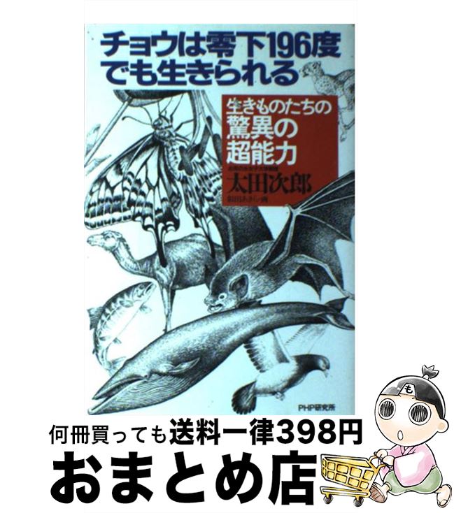 【中古】 チョウは零下196度でも生きられる 生きものたちの驚異の超能力 / 太田 次郎 / PHP研究所 [単行本]【宅配便出荷】