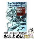 【中古】 チョウは零下196度でも生きられる 生きものたちの驚異の超能力 / 太田 次郎 / PHP研究所 [単行本]【宅配便出荷】