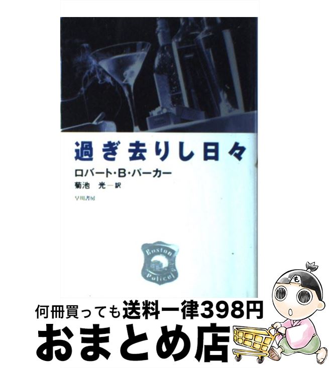 【中古】 過ぎ去りし日々 / ロバート・B. パーカー, 菊池 光, Robert B. Parker / 早川書房 [単行本]【宅配便出荷】