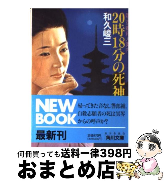 【中古】 20時18分の死神 新・京都殺人案内 / 和久 峻三 / KADOKAWA [文庫]【宅配便出荷】