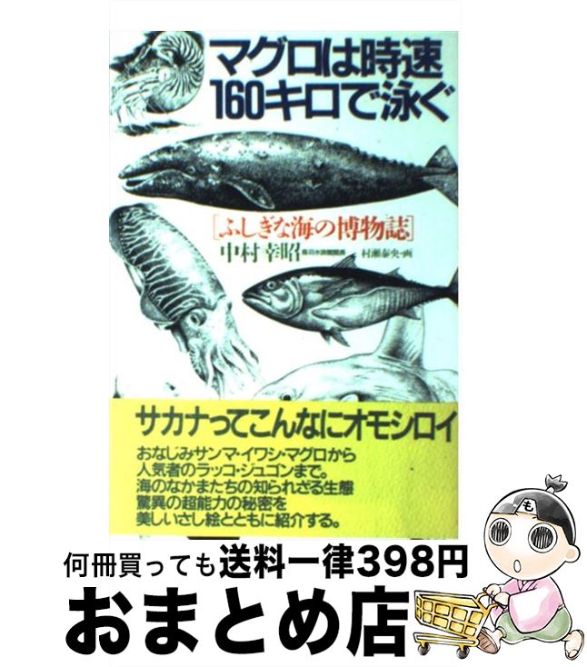 【中古】 マグロは時速160キロで泳ぐ ふしぎな海の博物誌 / 中村幸昭 / PHP研究所 [単行本]【宅配便出荷】