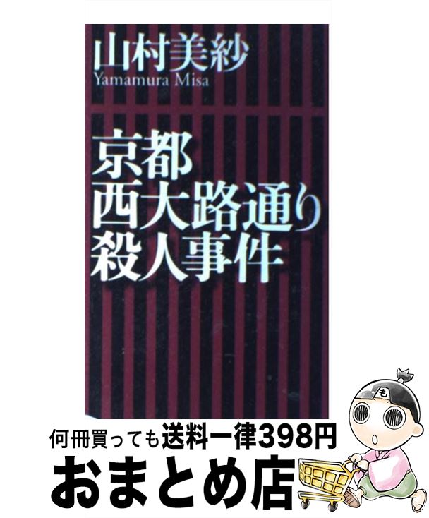 【中古】 京都西大路通り殺人事件 / 山村 美紗 / 読売新