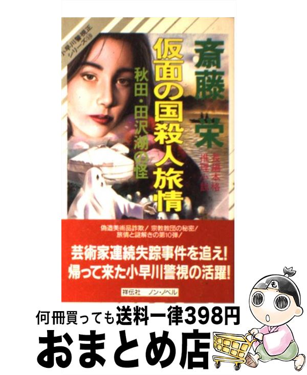 【中古】 仮面の国殺人旅情 秋田 田沢湖の怪 / 斎藤 栄 / 祥伝社 新書 【宅配便出荷】