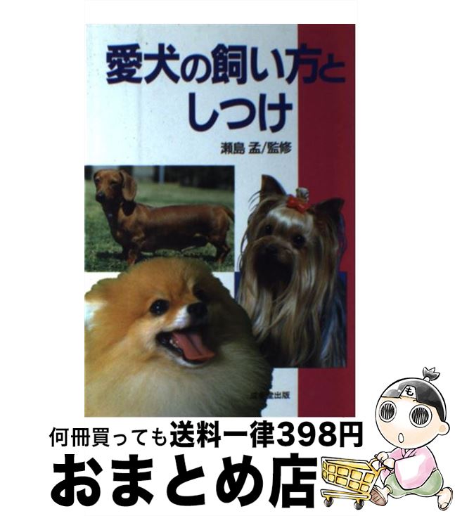 【中古】 愛犬の飼い方としつけ / 