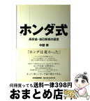 【中古】 ホンダ式 高収益・自己実現の経営 / 中部 博 / 東洋経済新報社 [単行本]【宅配便出荷】