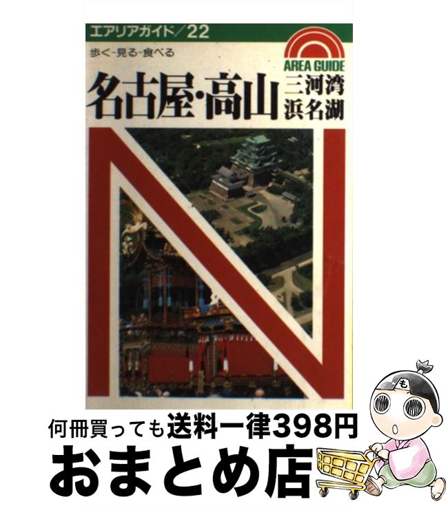  名古屋・高山 三河湾・浜名湖　歩くー見るー食べる / 前田純治 / 昭文社 