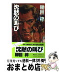 【中古】 沈黙の叫び / 勝目 梓 / 読売新聞社 [新書]【宅配便出荷】