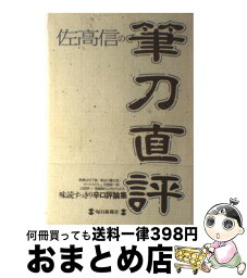 【中古】 佐高信の筆刀直評 / 佐高 信 / 毎日新聞出版 [単行本]【宅配便出荷】