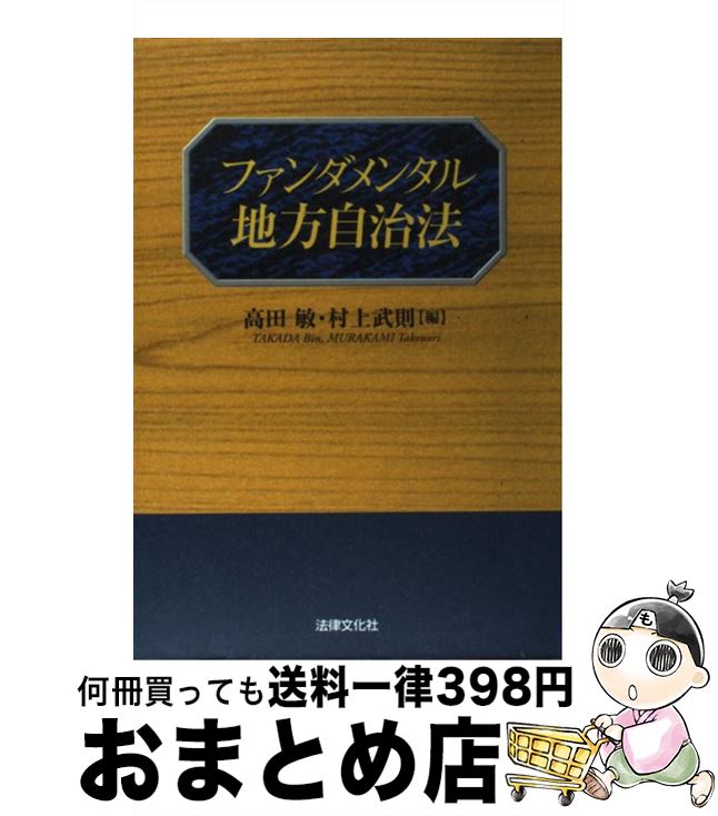 【中古】 ファンダメンタル地方自治法 / 高田 敏, 村上 武則 / 法律文化社 [単行本]【宅配便出荷】