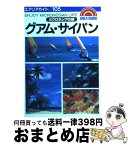 【中古】 グアム・サイパンミクロネシアの旅 第13版 / 佐藤 直衛 / 昭文社 [単行本]【宅配便出荷】