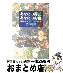 【中古】 あなたの葬式あなたのお墓 / 渋谷 基周 / 三一書房 [単行本]【宅配便出荷】