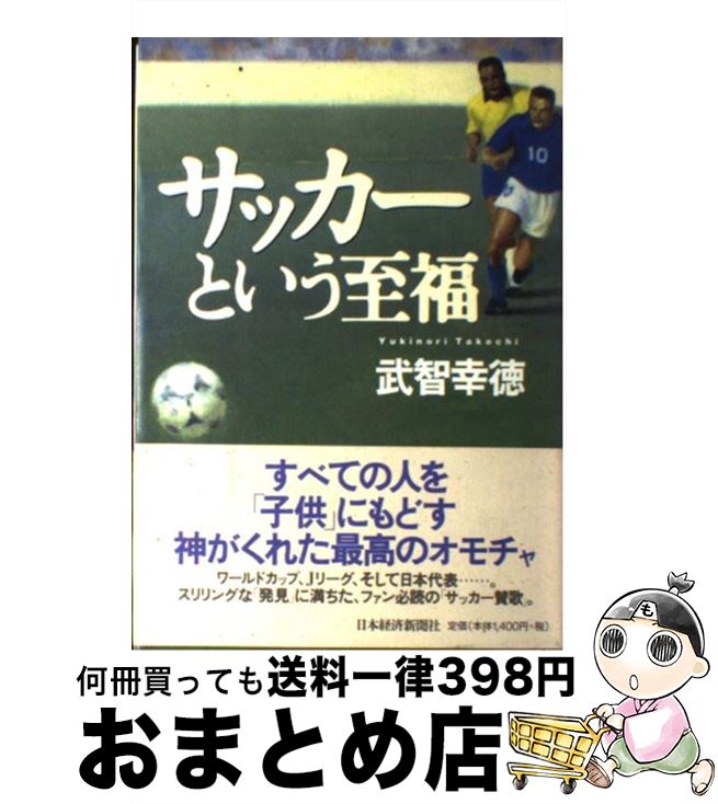 【中古】 サッカーという至福 / 武智 幸徳 / 日経BPマーケティング(日本経済新聞出版 [単行本]【宅配便出荷】