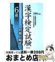 【中古】 6級漢字検定試験問題と解説 文部科学省認定 〔2004年度版〕 / 受験研究会 / 新星出版社 [単行本]【宅配便出荷】