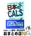 著者：日刊工業新聞特別取材班出版社：日刊工業新聞社サイズ：単行本ISBN-10：4526037494ISBN-13：9784526037498■通常24時間以内に出荷可能です。※繁忙期やセール等、ご注文数が多い日につきましては　発送まで72時間かかる場合があります。あらかじめご了承ください。■宅配便(送料398円)にて出荷致します。合計3980円以上は送料無料。■ただいま、オリジナルカレンダーをプレゼントしております。■送料無料の「もったいない本舗本店」もご利用ください。メール便送料無料です。■お急ぎの方は「もったいない本舗　お急ぎ便店」をご利用ください。最短翌日配送、手数料298円から■中古品ではございますが、良好なコンディションです。決済はクレジットカード等、各種決済方法がご利用可能です。■万が一品質に不備が有った場合は、返金対応。■クリーニング済み。■商品画像に「帯」が付いているものがありますが、中古品のため、実際の商品には付いていない場合がございます。■商品状態の表記につきまして・非常に良い：　　使用されてはいますが、　　非常にきれいな状態です。　　書き込みや線引きはありません。・良い：　　比較的綺麗な状態の商品です。　　ページやカバーに欠品はありません。　　文章を読むのに支障はありません。・可：　　文章が問題なく読める状態の商品です。　　マーカーやペンで書込があることがあります。　　商品の痛みがある場合があります。