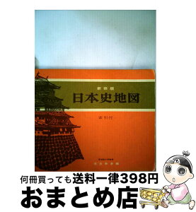 【中古】 日本史地図 索引付 新修版 / 児玉幸多 / 吉川弘文館 [単行本]【宅配便出荷】